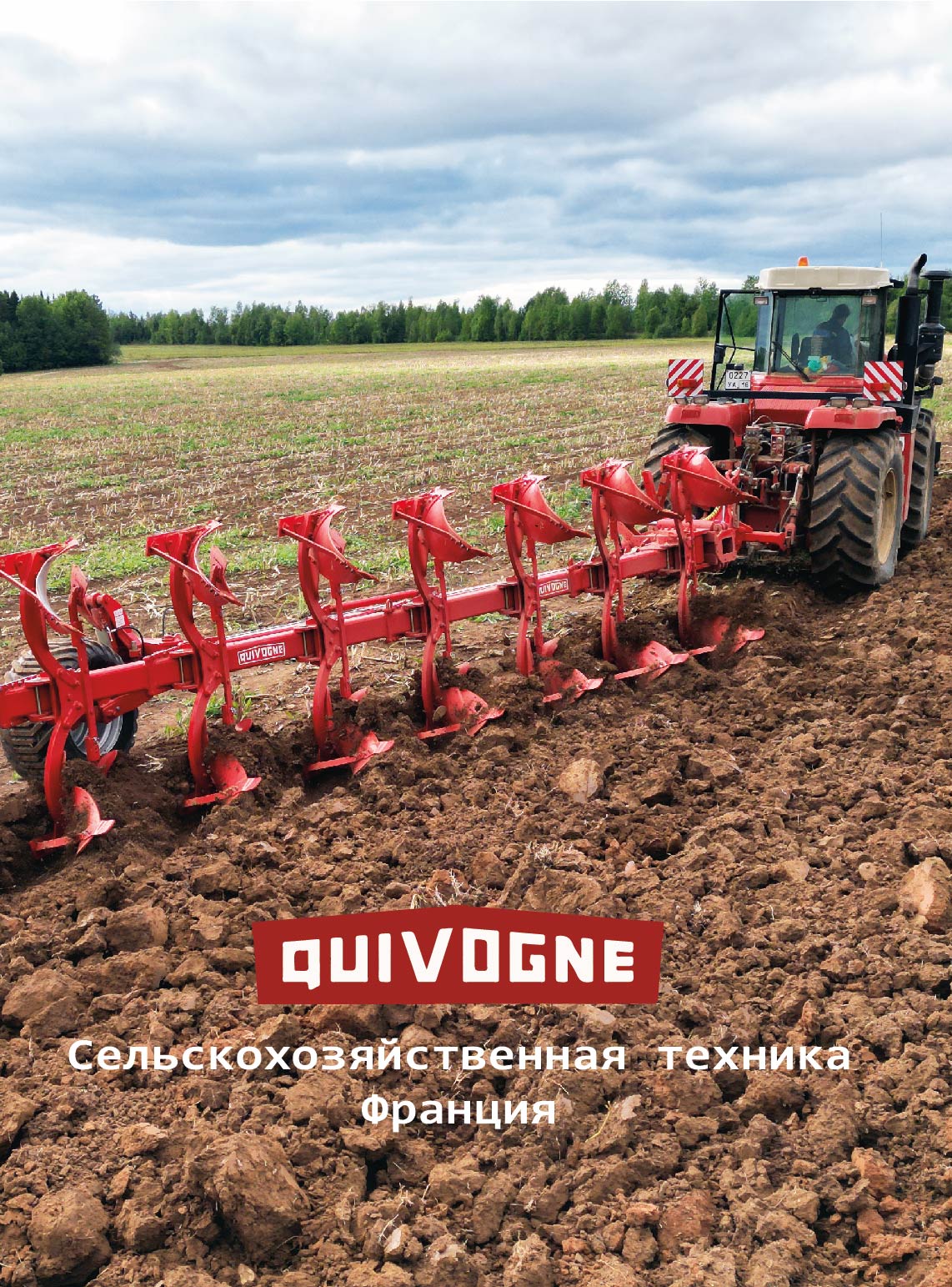 Сельскохозяйственная техника Quivogne
