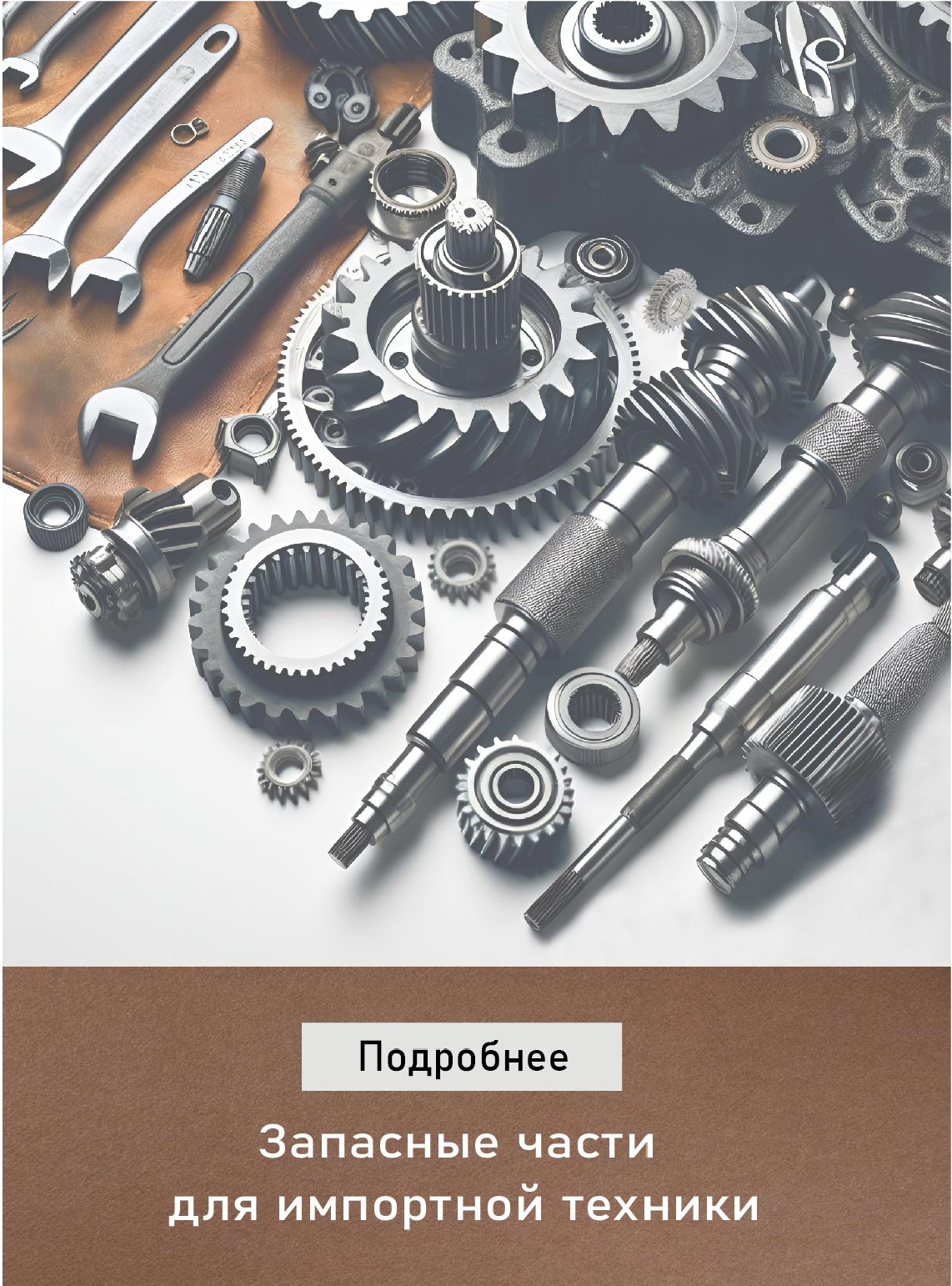Запасные части Запасные части
